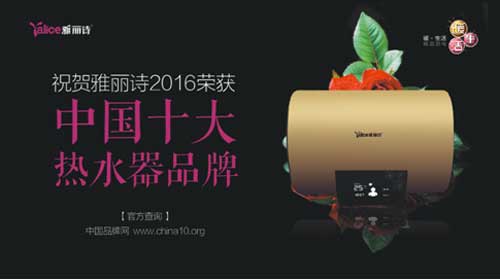 榮獲“中國(guó)熱水器十大品牌” 雅麗詩熱水科技凸顯品牌魅力