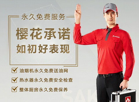 SAKURA櫻花：做服務(wù)，就要不計(jì)成本