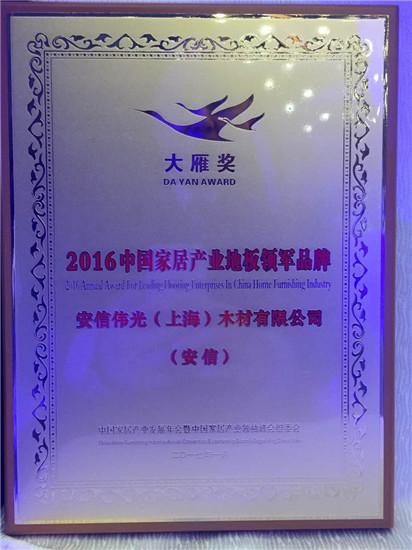 安信地板獲“2016年度中國家居產(chǎn)業(yè)地板領軍品牌”稱號