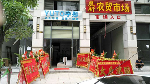 萬象更新 宇彤廚衛(wèi)新店再襲，惠州店開業(yè)大吉