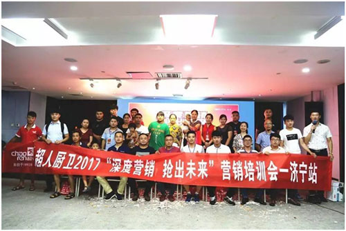超人廚衛(wèi)“精準(zhǔn)分銷”全國(guó)巡回培訓(xùn)會(huì)濟(jì)寧站