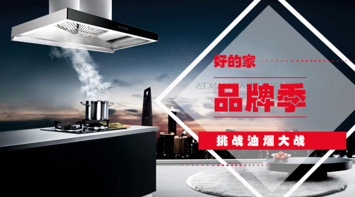好的家T型油煙機，掌控廚房無煙新境界