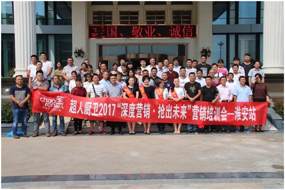 “深度營銷、搶出未來”2017超人廚衛(wèi)淮安會(huì)議