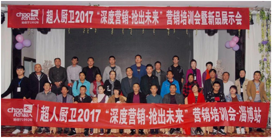 超人2017全國(guó)巡回培訓(xùn)會(huì)暨新品發(fā)布會(huì)在淄博召開(kāi)