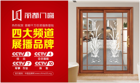 讓行業(yè)矚目，麗都門窗強勢登陸央視進行品牌展播