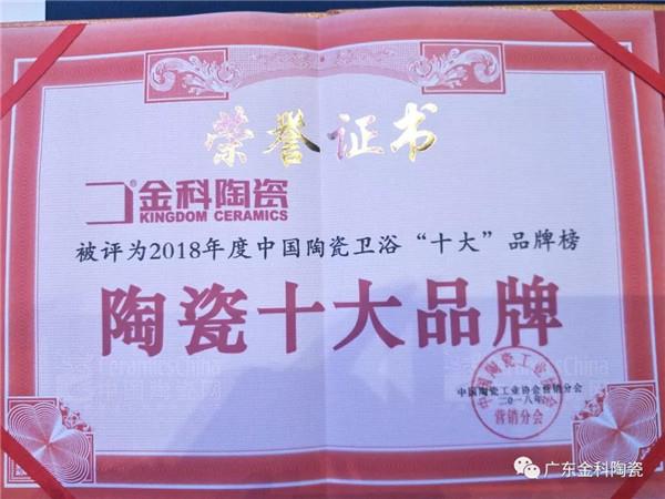 榮譽(yù)嘉勉 | 金科陶瓷兩天內(nèi)連獲兩大實(shí)力大獎！