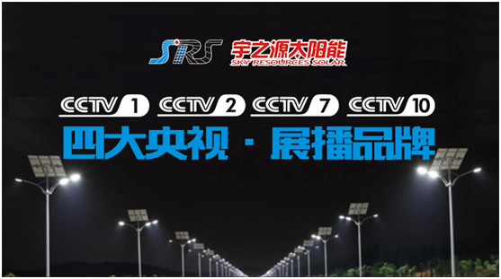 精誠所至，金石為開 宇之源打開央視展播之路