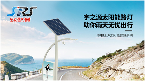 宇之源太陽(yáng)能路燈時(shí)刻守衛(wèi)您，不論雨雪風(fēng)晴