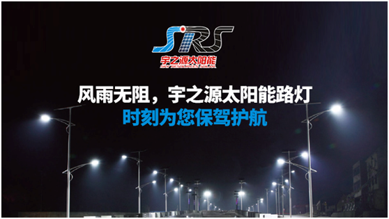 宇之源太陽(yáng)能路燈時(shí)刻守衛(wèi)您，不論雨雪風(fēng)晴