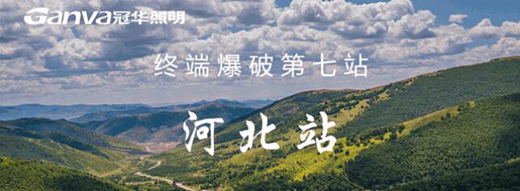 冠華照明終端爆破河北站：滿懷希“冀”，實干前行