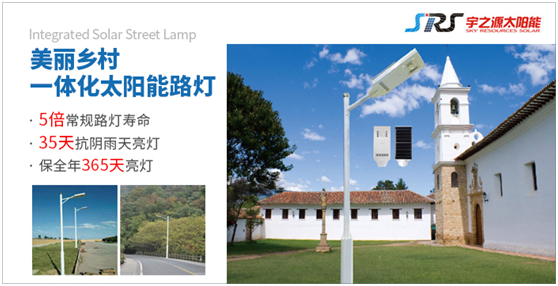 宇之源太陽(yáng)能路燈:多遠(yuǎn)的地方 都為你到達(dá)