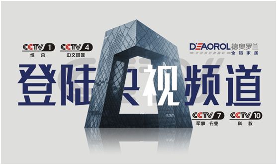 光芒萬(wàn)丈，德奧羅蘭全鋁家居央視展播