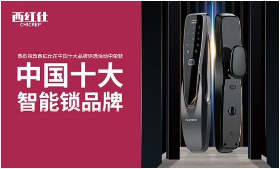 “后疫情時(shí)代” 西紅仕智能鎖再接再厲、穩(wěn)中求進(jìn)