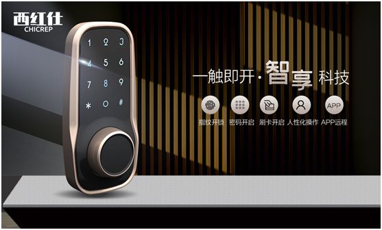 “后疫情時(shí)代” 西紅仕智能鎖再接再厲、穩(wěn)中求進(jìn)
