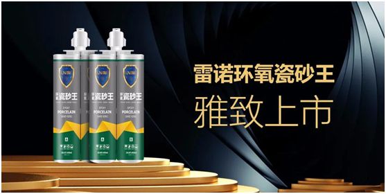 雷諾新品：環(huán)氧瓷砂王，雅致上市！
