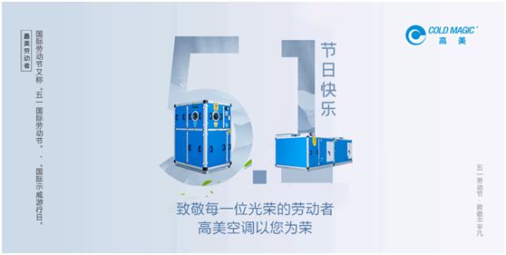 高美空調(diào)：向每一位勤勉耕耘的高美人，致敬!