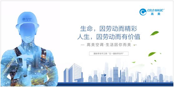 高美空調(diào)：向每一位勤勉耕耘的高美人，致敬!
