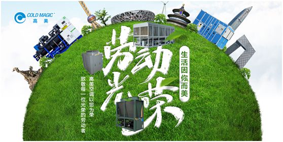高美空調(diào)：向每一位勤勉耕耘的高美人，致敬!