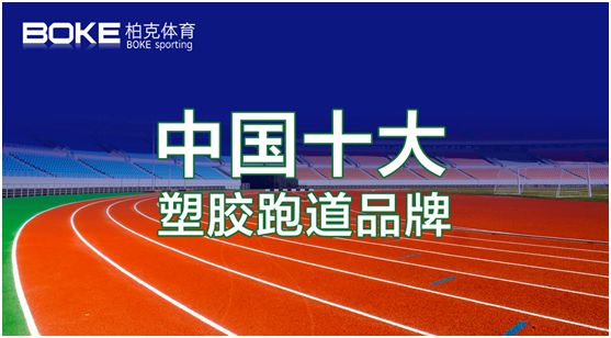 卓越不凡，實(shí)至名歸，柏克體育榮獲“中國(guó)十大品牌”
