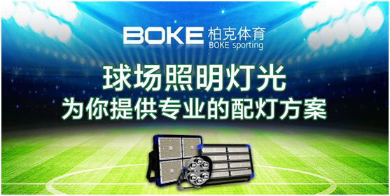 卓越不凡，實(shí)至名歸，柏克體育榮獲“中國(guó)十大品牌”