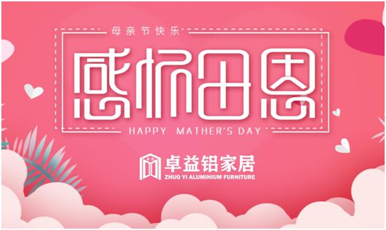 卓益家居：大愛(ài)無(wú)聲，大美由心，致敬每一位偉大的母親