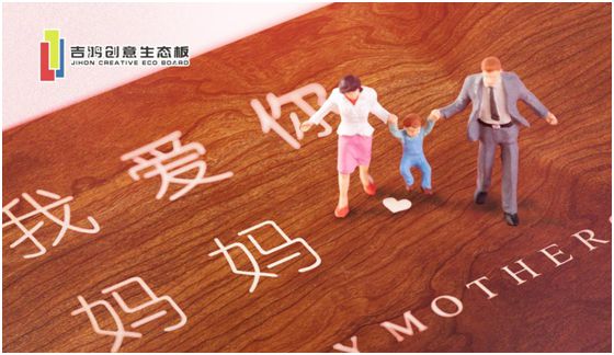 吉鴻創(chuàng)意生態(tài)板：親愛(ài)的媽媽，感謝您的愛(ài)