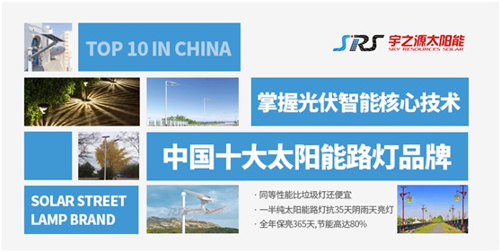 宇之源太陽能路燈：照亮歸家之路，助力鄉(xiāng)村建設(shè)