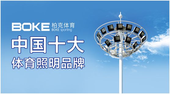 柏克體育：專注體育照明，助力全民健身
