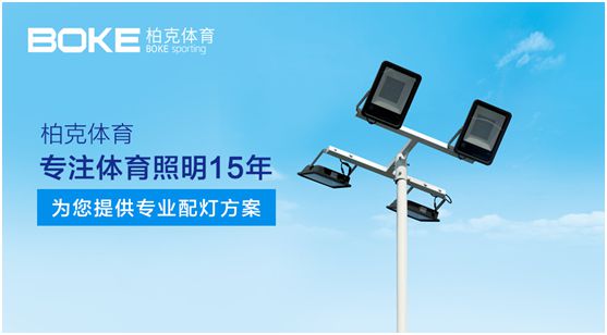 柏克體育：專注體育照明，助力全民健身
