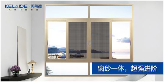 柯萊德門窗：窗紗一體，強(qiáng)強(qiáng)互聯(lián)，品質(zhì)更佳