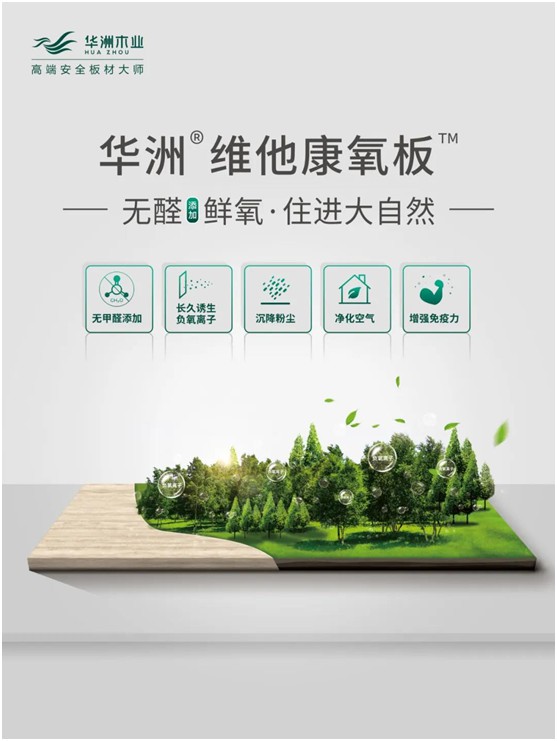 世界環(huán)境日|華洲無醛板，我是環(huán)保行動者!