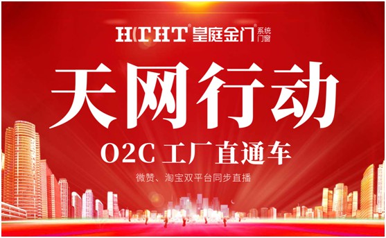 鉅惠預警，皇庭金門“天網(wǎng)行動”直播火熱來襲