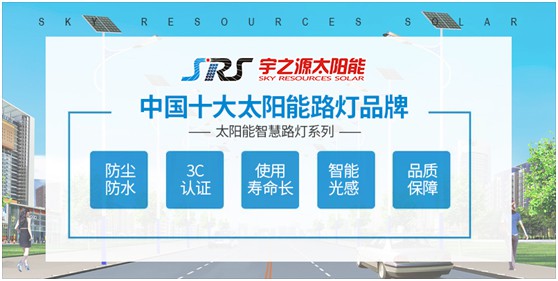 小路燈，大智慧，宇之源太陽(yáng)能路燈推動(dòng)智慧城市升級(jí)