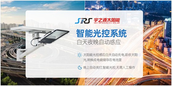 小路燈，大智慧，宇之源太陽(yáng)能路燈推動(dòng)智慧城市升級(jí)
