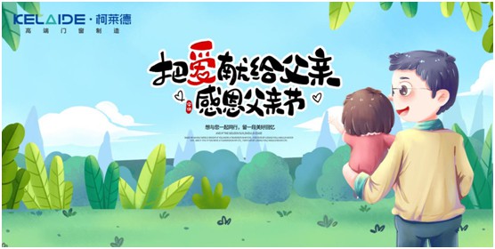 柯萊德門(mén)窗：與爸爸牽手，安享寧?kù)o舒適的家