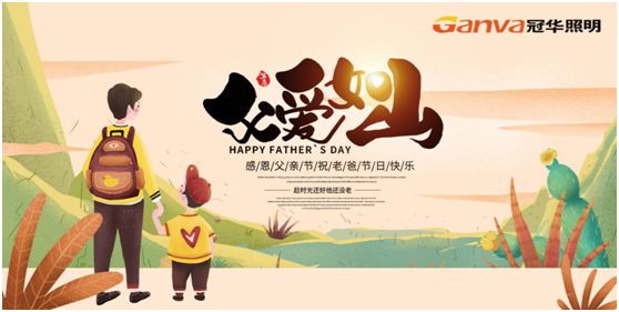 冠華照明父親節(jié)特輯：我的爸爸，像是一盞燈