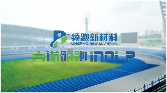 壹諾領(lǐng)跑攜手央視，盡顯體育新材料領(lǐng)跑者不凡魄力