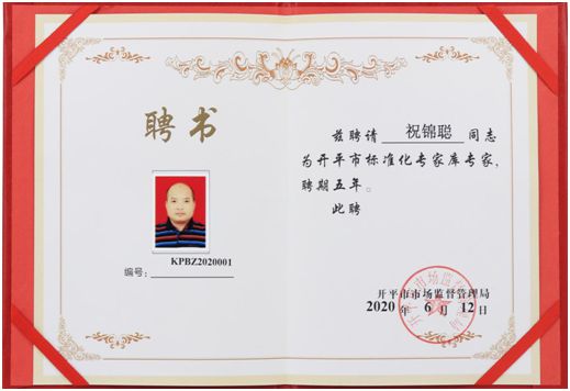億洋董事長(zhǎng)祝錦聰 受聘開(kāi)平市場(chǎng)監(jiān)督管理局標(biāo)準(zhǔn)化專(zhuān)家