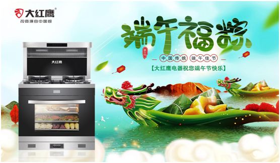 端午佳節(jié)，大紅鷹集成灶與你一見“粽”情