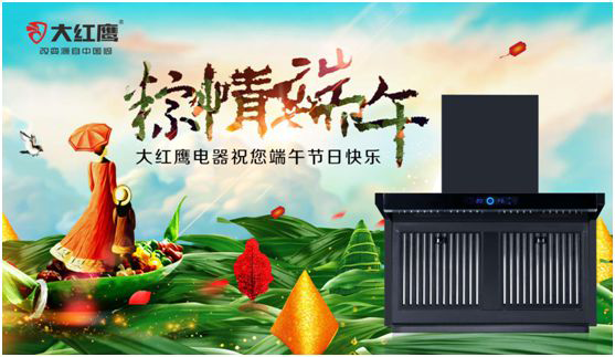 端午佳節(jié)，大紅鷹集成灶與你一見“粽”情