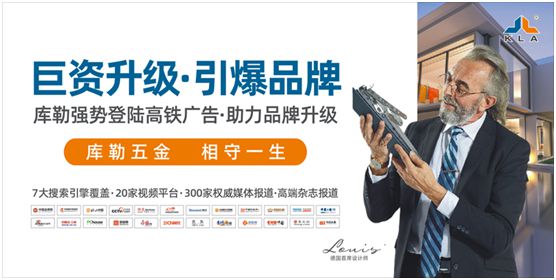 庫勒五金2020年強(qiáng)勢(shì)爆發(fā) 巨資升級(jí)推進(jìn)品牌營(yíng)銷