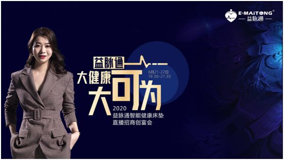 熱烈祝賀益脈通“大健康，大可為;贏趨勢，大未來”