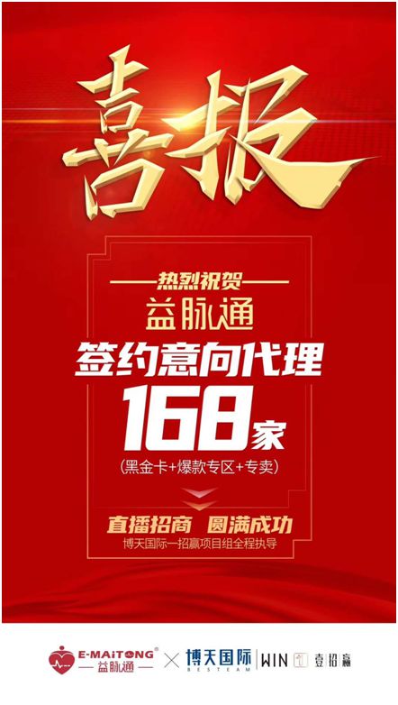 熱烈祝賀益脈通“大健康，大可為;贏趨勢，大未來”