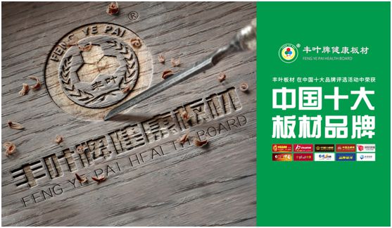 豐葉板材：源自神奇自然力量，釋放板材本真魅力