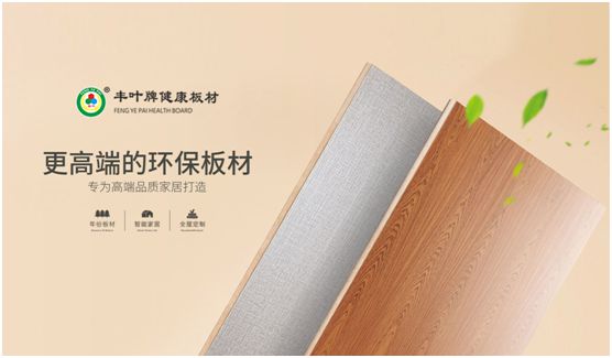 豐葉板材：源自神奇自然力量，釋放板材本真魅力