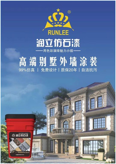 用色彩演繹魅力小鎮(zhèn)，潤立仿石漆開啟外墻裝飾新潮流