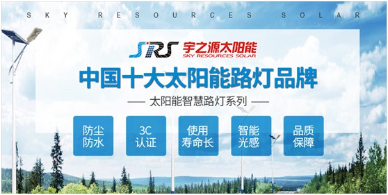 宇之源太陽能路燈：智慧點(diǎn)亮城市，技術(shù)領(lǐng)航未來