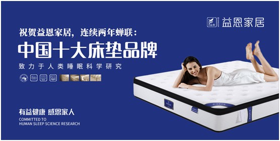 益恩家居榮獲“中國(guó)十大品牌”稱號(hào)，為2020年添上了濃墨重彩的一筆，而榮譽(yù)也意味著責(zé)任。