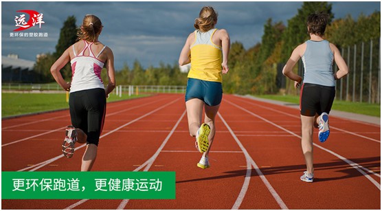 遠洋環(huán)保塑膠跑道 向校園體育發(fā)展輸送“養(yǎng)分”