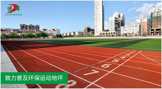 遠洋環(huán)保塑膠跑道 向校園體育發(fā)展輸送“養(yǎng)分”